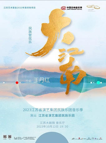 南京2023江苏省演艺集团民族乐团音乐季 民族管弦乐《大江南》音乐会