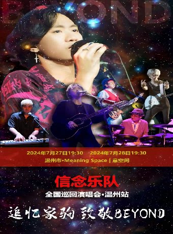 信念乐队温州演唱会