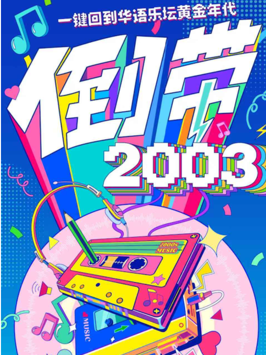 倒带2003青春纪念册演唱会——一键回到华语乐坛黄金年代（宁波站）