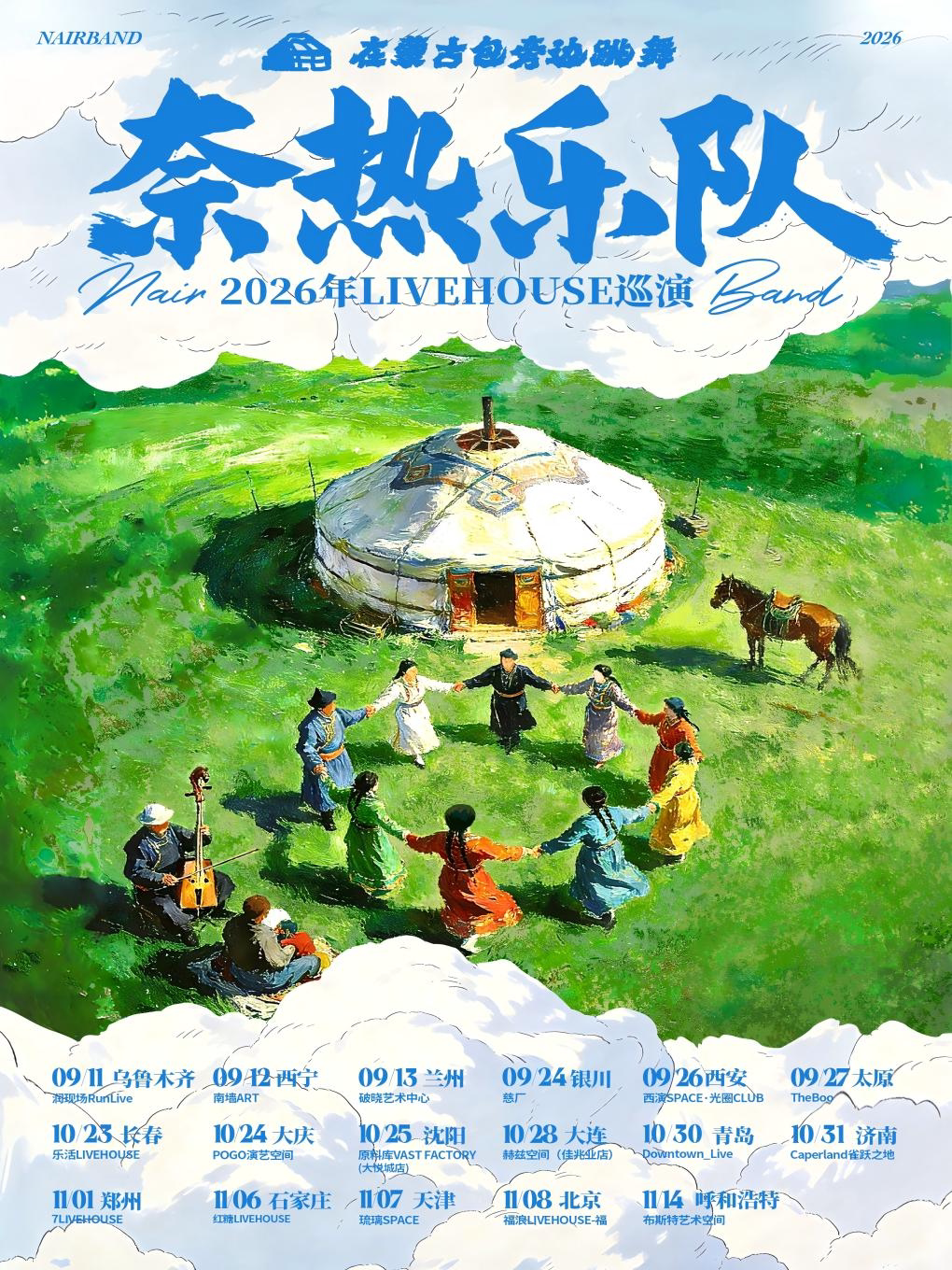 【乌鲁木齐】《在蒙古包旁边跳舞》奈热乐队2026巡演(乌鲁木齐站)