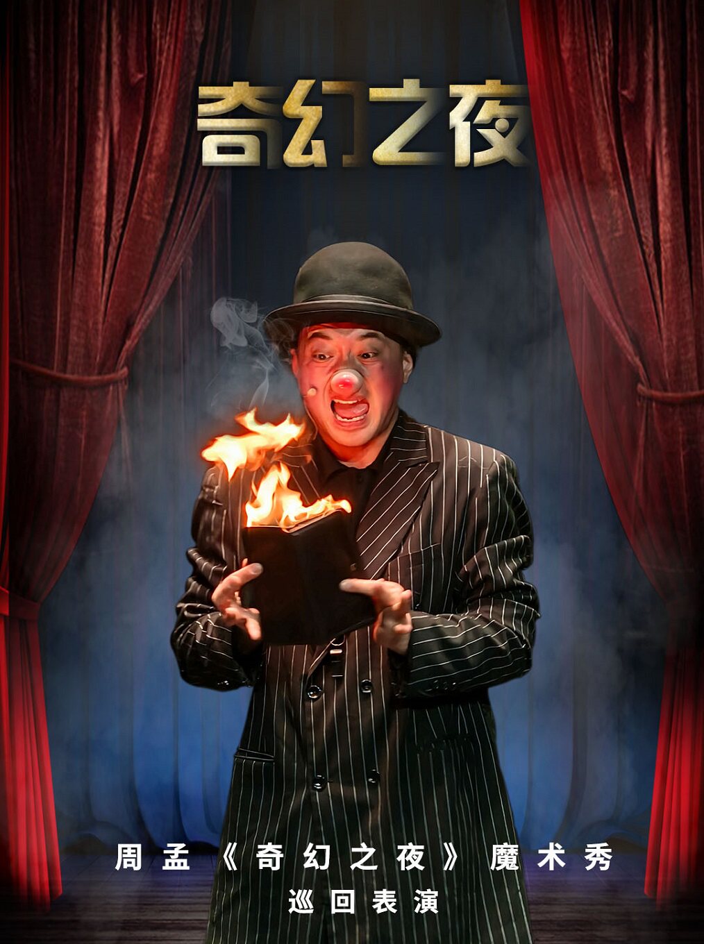 周孟《奇幻之夜》亲子互动魔术默剧巡回演出嘉兴站