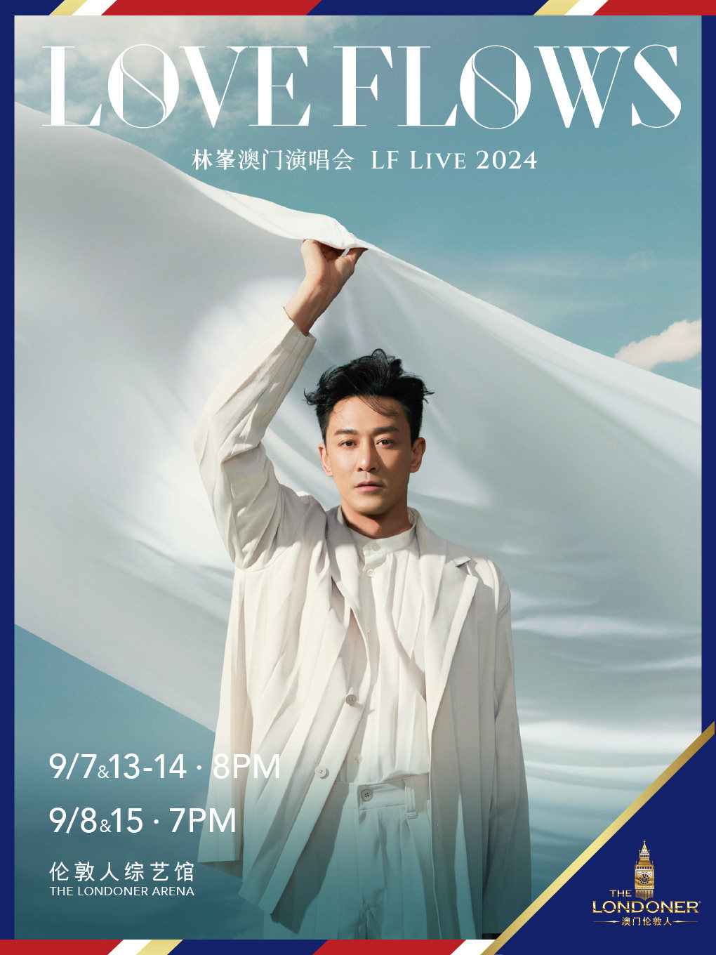 林峯澳门演唱会