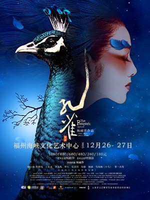 （不选座优惠链接）杨丽萍作品舞剧《孔雀》福州站