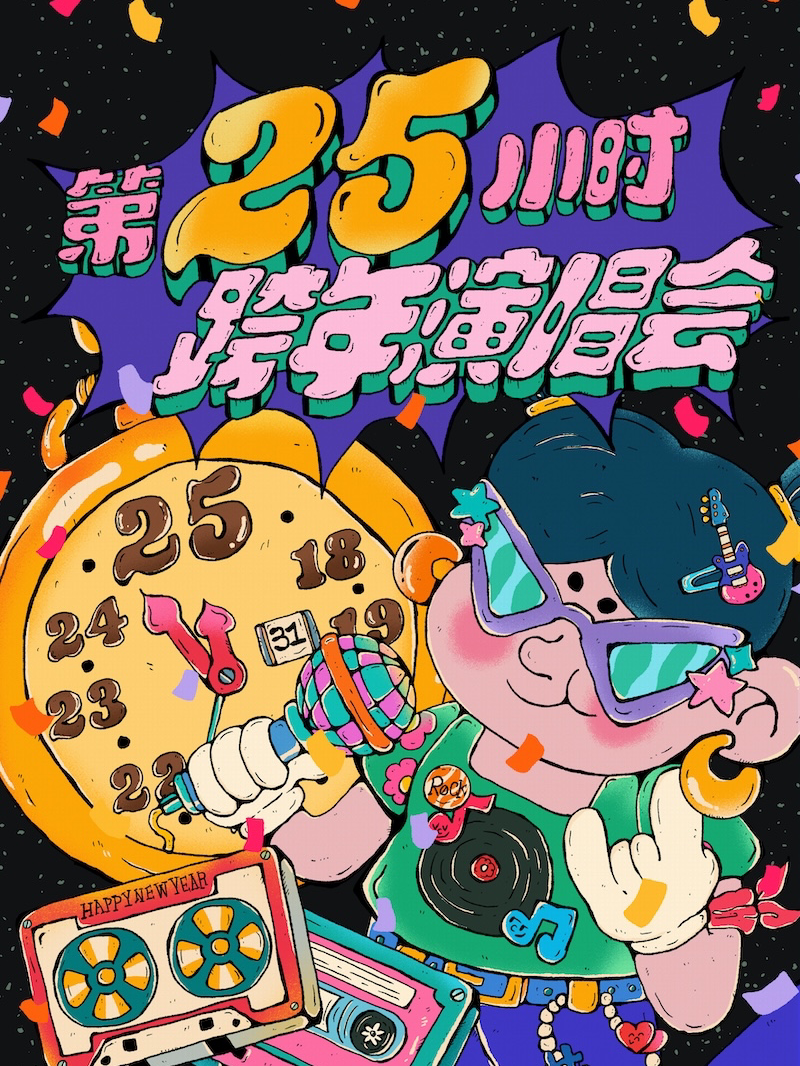 【第25小时】跨年演唱会-千禧年起历年金曲串烧&2025跨年倒计时（泉州站）