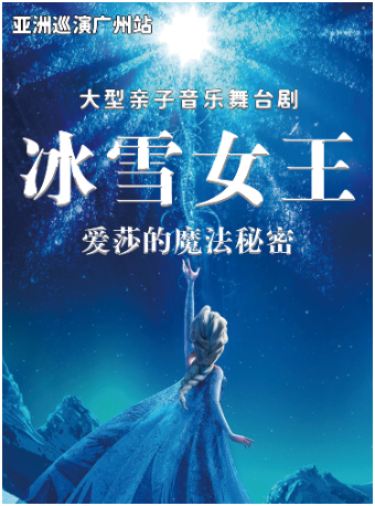 【亚洲巡演广州站】 大型亲子音乐舞台剧《冰雪女王之爱莎的魔法秘密》