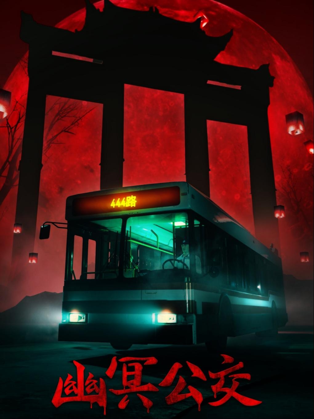 【青岛】【幽冥公交】多人VR互动游戏