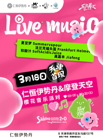 天津櫻花音樂派對