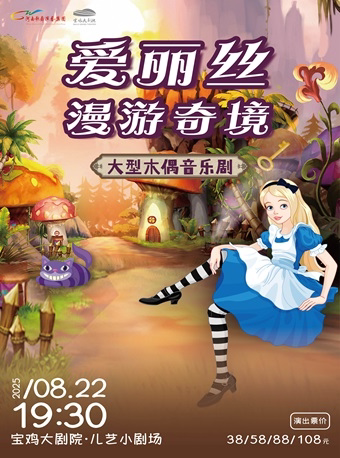 2025.8.22木偶童话剧《爱丽丝漫游奇境》宝鸡站