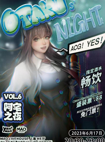 上海6.17 夜猫俱乐部阿宅之夜「OTAKUs' NIGHT」ACG主题音乐派对