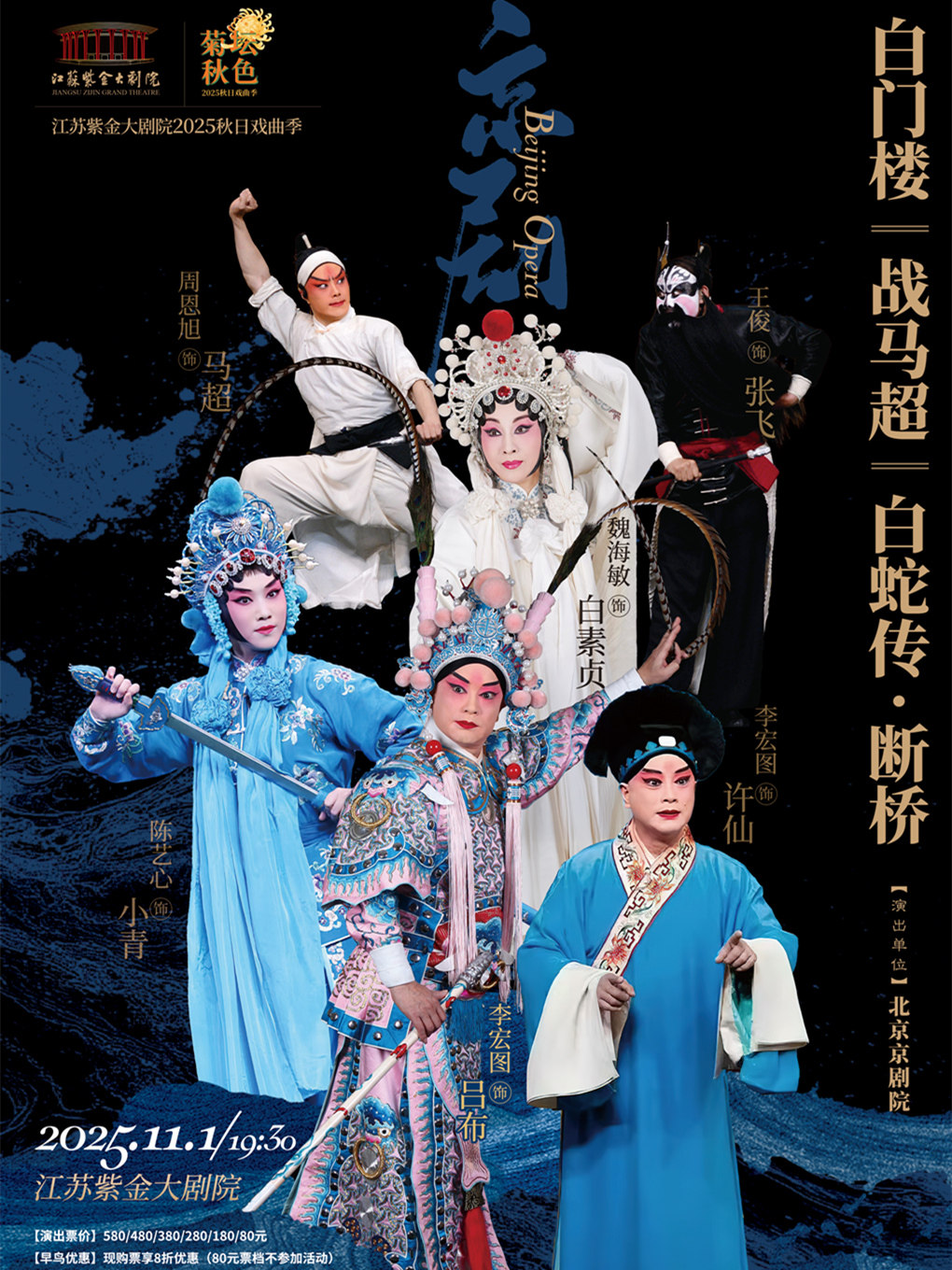 南京京剧《白门楼》《战马超》《白蛇传·断桥》「菊坛秋色」江苏紫金大剧院2025秋日戏曲季
