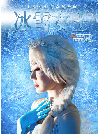 大型奇幻儿童舞台剧《冰雪女王》惠州站