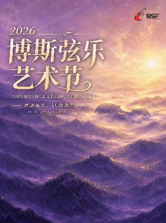 博斯弦乐艺术节