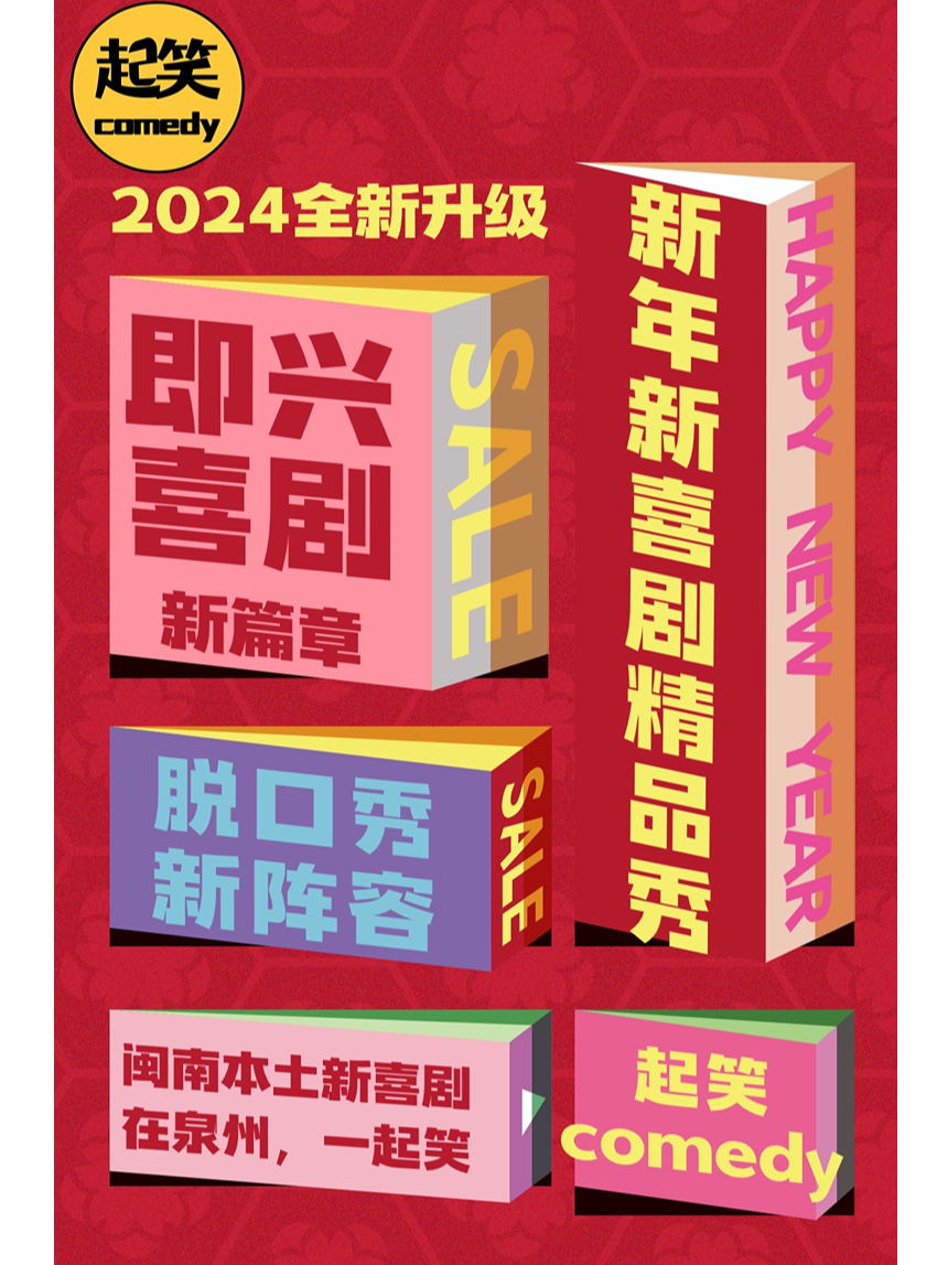 泉州1.19/20 新年升级喜剧精品秀