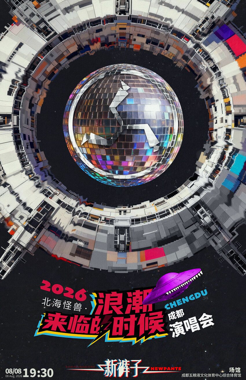 2026新裤子北海怪兽·浪潮来临的时候巡回演唱会-成都站