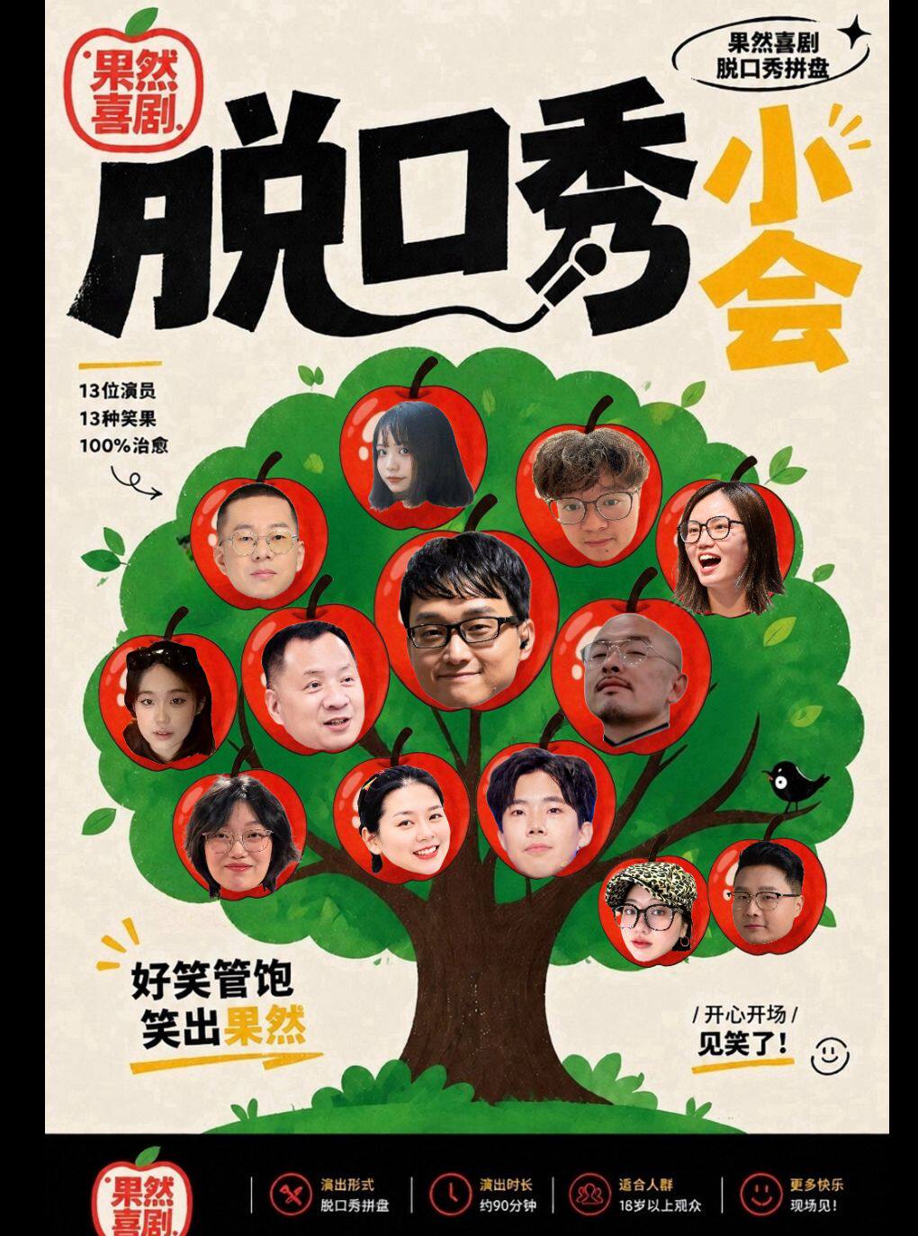 果然戏剧脱口秀拼盘《脱口秀小会》