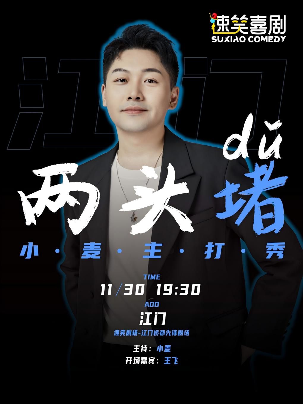 速笑大咖秀《吐槽大会》大张伟助演嘉宾专场《两头堵》 江门站