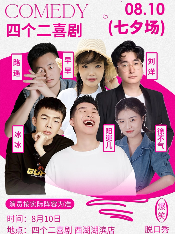 杭州七夕限定脱口秀拼盘场 | 四个二喜剧@湖滨in77商圈工联CC
