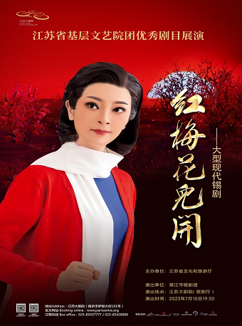 南京江苏省基层文艺院团优秀剧目展演 靖江市锡剧团锡剧《红梅花儿开》