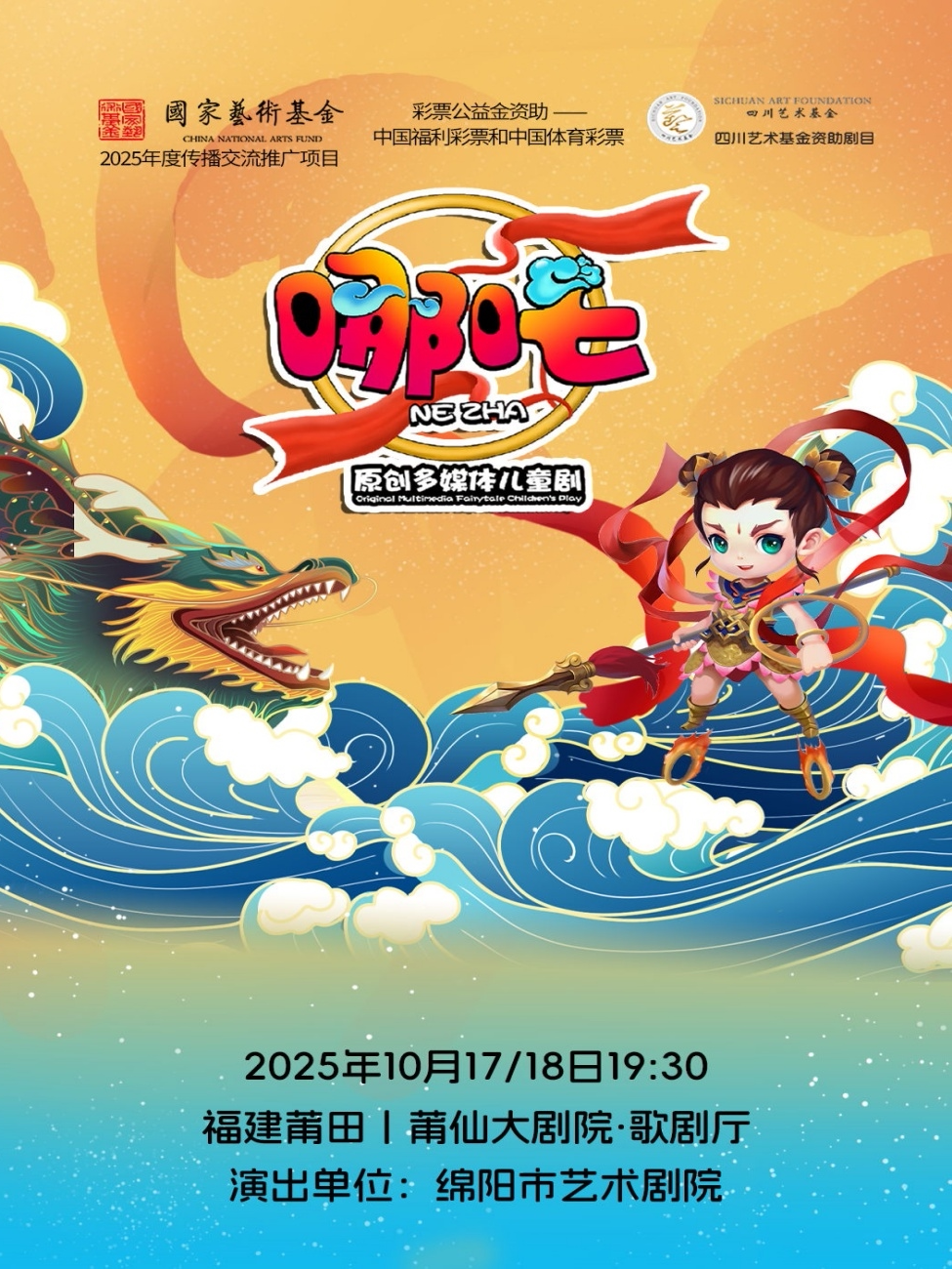 莆田原创多媒体儿童剧《哪吒》