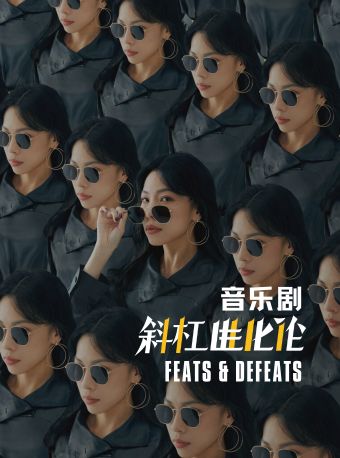 上海音乐剧《斜杠进化论》Feats & Defeats