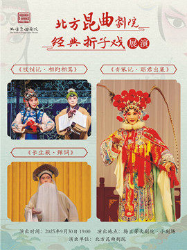北京北方昆曲剧院经典折子戏展演《钗钊记·相约相骂》《长生殿·弹词》《青冢记·昭君出塞》