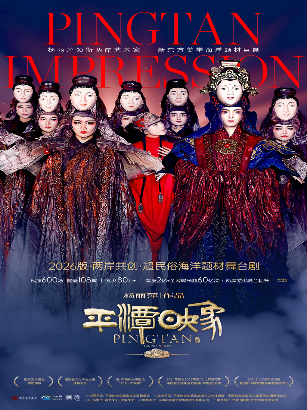 杨丽萍作品2026 版《平潭映象》——两岸共创 超民俗海洋题材舞台剧