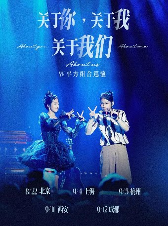 《关于你，关于我，关于我们》W平方组合巡演-成都站
