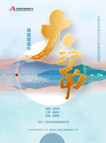 上海民族管弦乐《大江南》