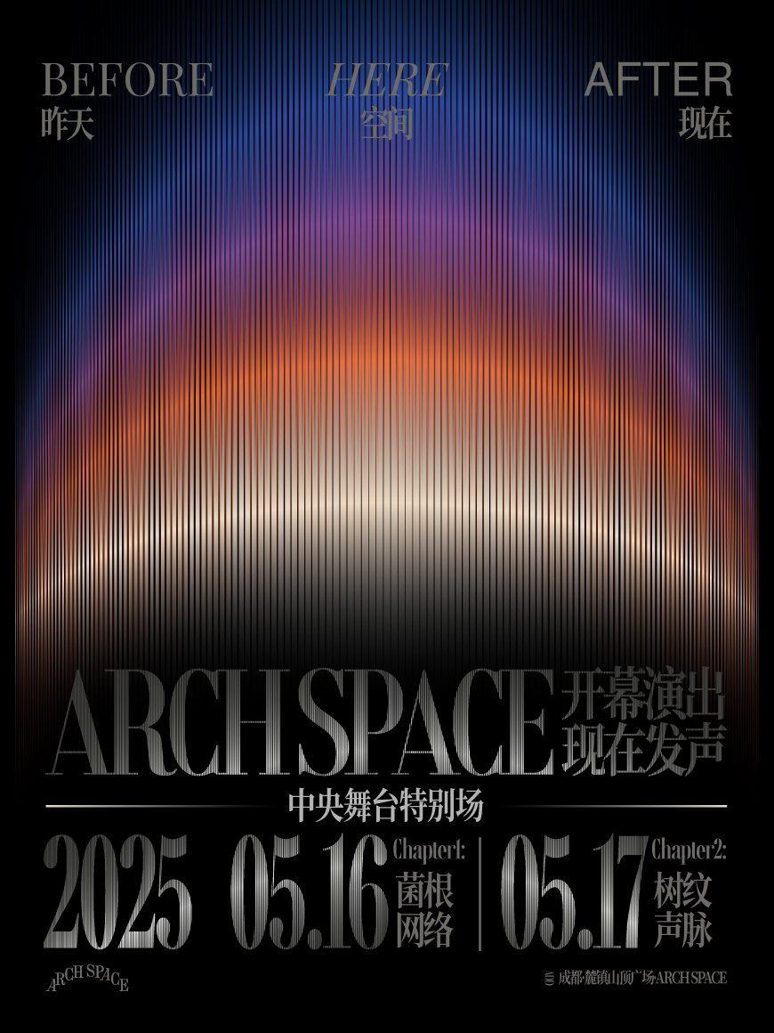 成都ARCH SPACE 开幕演出 | 中央舞台特别场