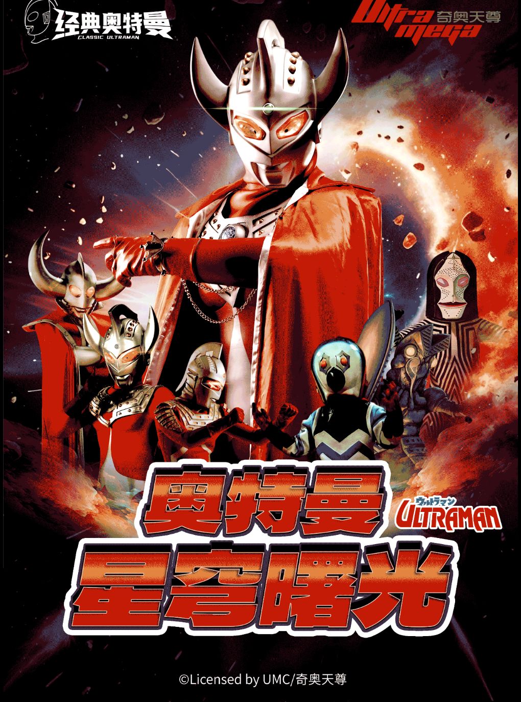 【武汉】【武汉江汉站】奥特曼系列沉浸式互动表演《奥特曼之星穹曙光》
