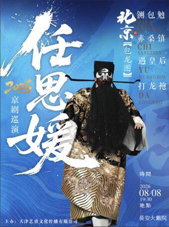 长安大戏院8月8日任思媛2026京剧巡演（北京站）京剧《包龙图》（铡包勉·赤桑镇·遇皇后·打龙袍）