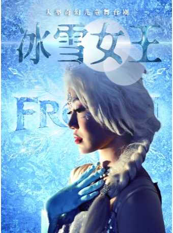 【梅州站】大型奇幻儿童舞台剧《冰雪女王》