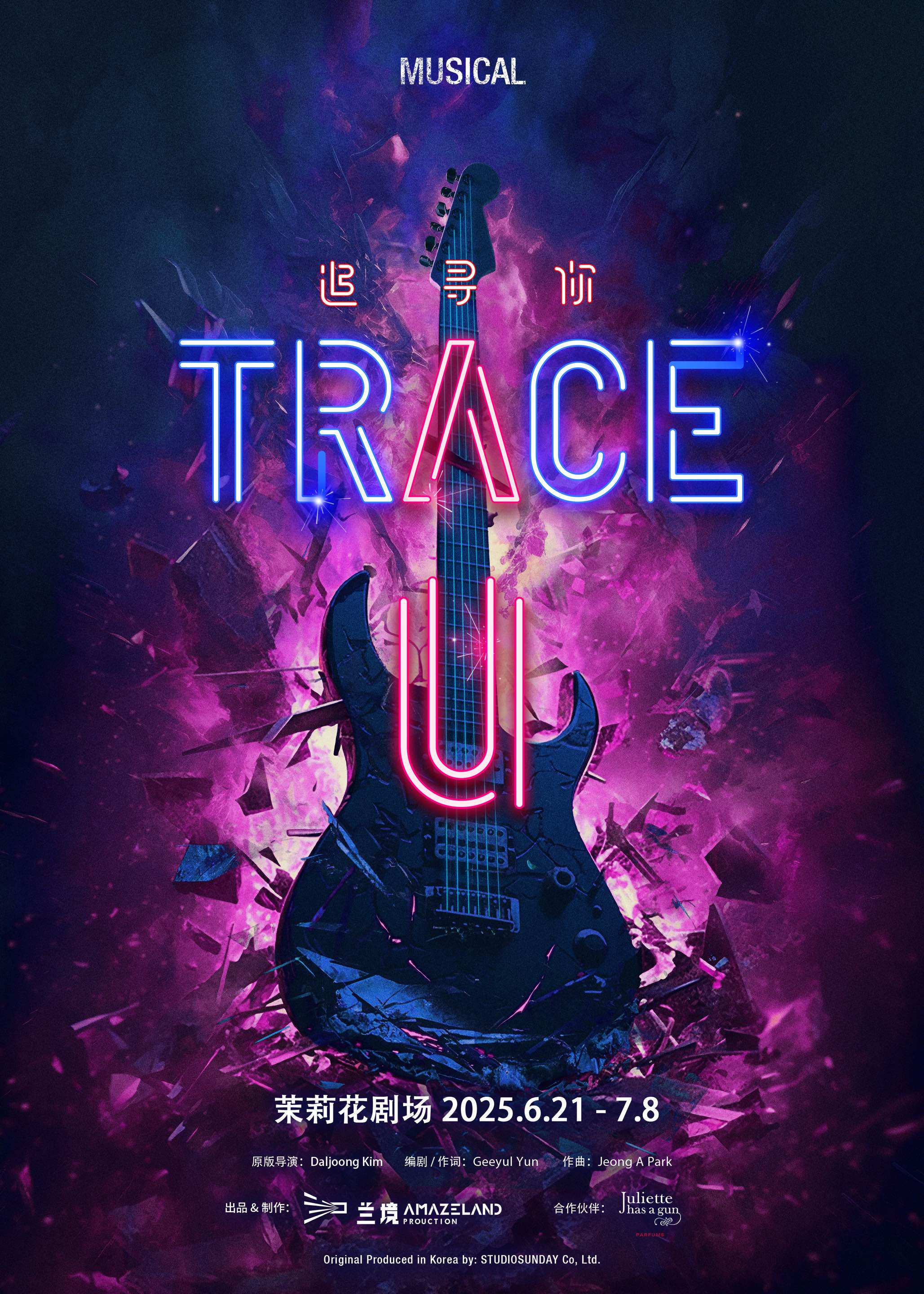 上海兰境文化出品制作 摇滚音乐剧《TRACE U》（《追寻你》）