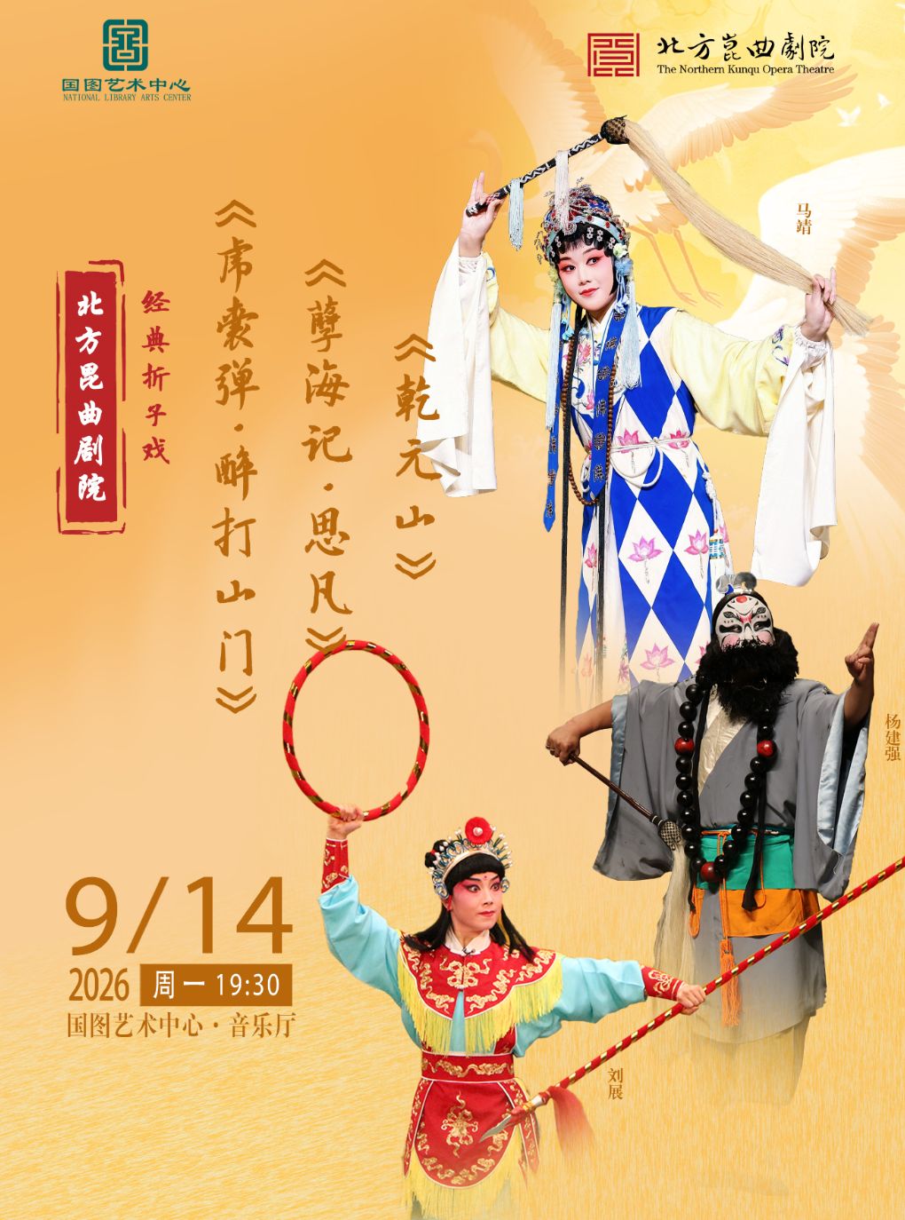 北方昆曲剧院经典折子戏 《虎囊弹•醉打山门》《孽…