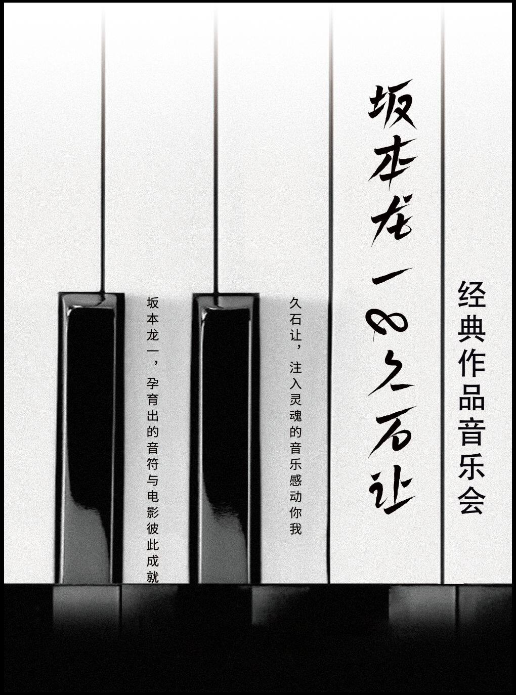 【南京】坂本龙一&久石让经典作品音乐会