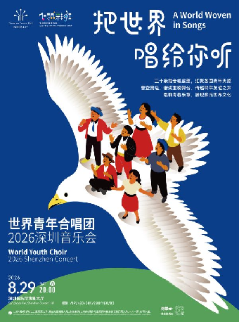 热门活动-【深圳】把世界唱给你听一一世界青年合唱团2026深圳音乐会