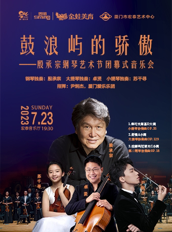 “鼓浪屿的骄傲”2023 厦门殷承宗钢琴艺术节闭幕式音乐会