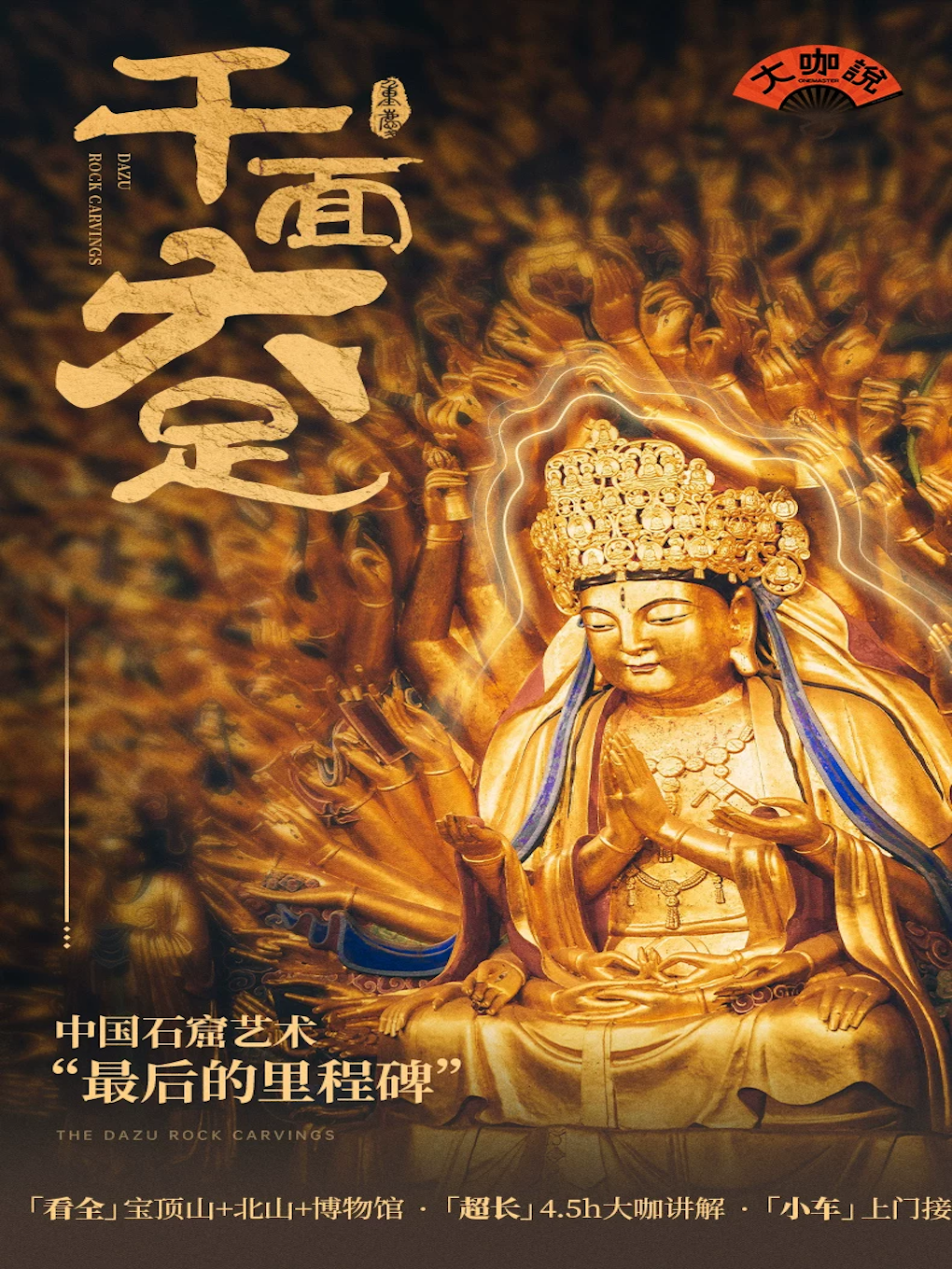 热门活动-【重庆】大咖说-重庆大足石刻4.5小时人工深度讲解