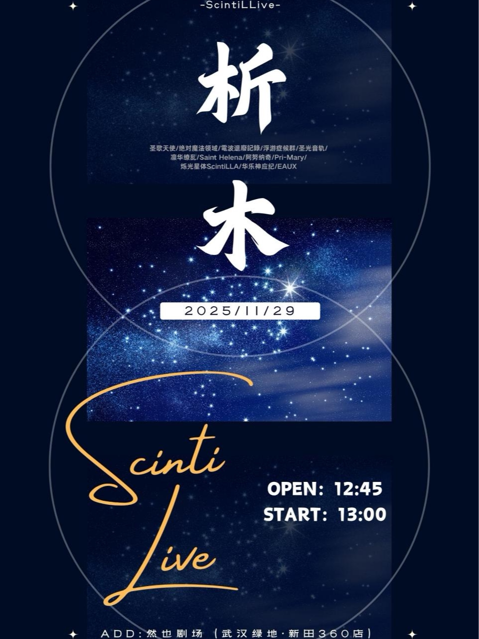 武汉ScintiLive 5.0 地下偶像拼盘演出