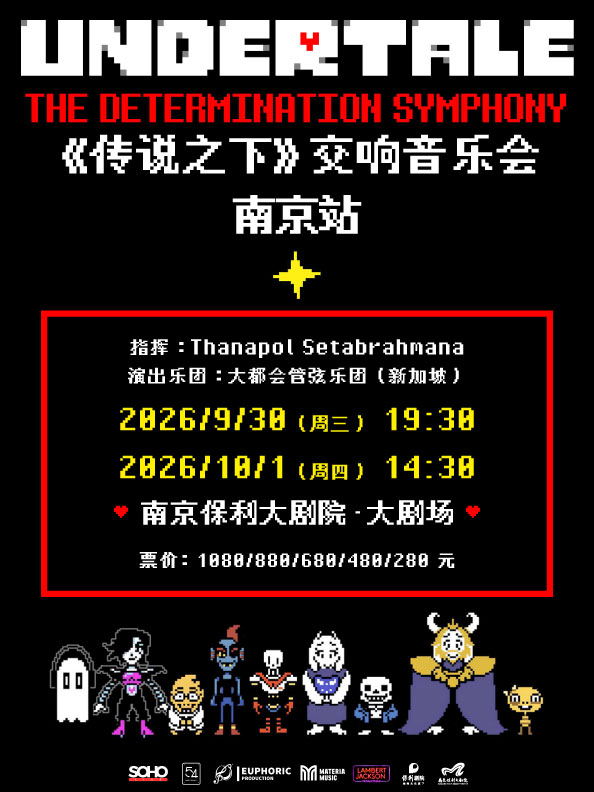 《传说之下》交响音乐会 UNDERTALE: The Determina…