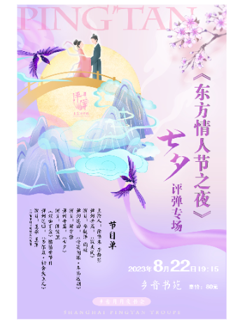 上海乡音月月夜书会——《东方情人节之夜》七夕评弹专场