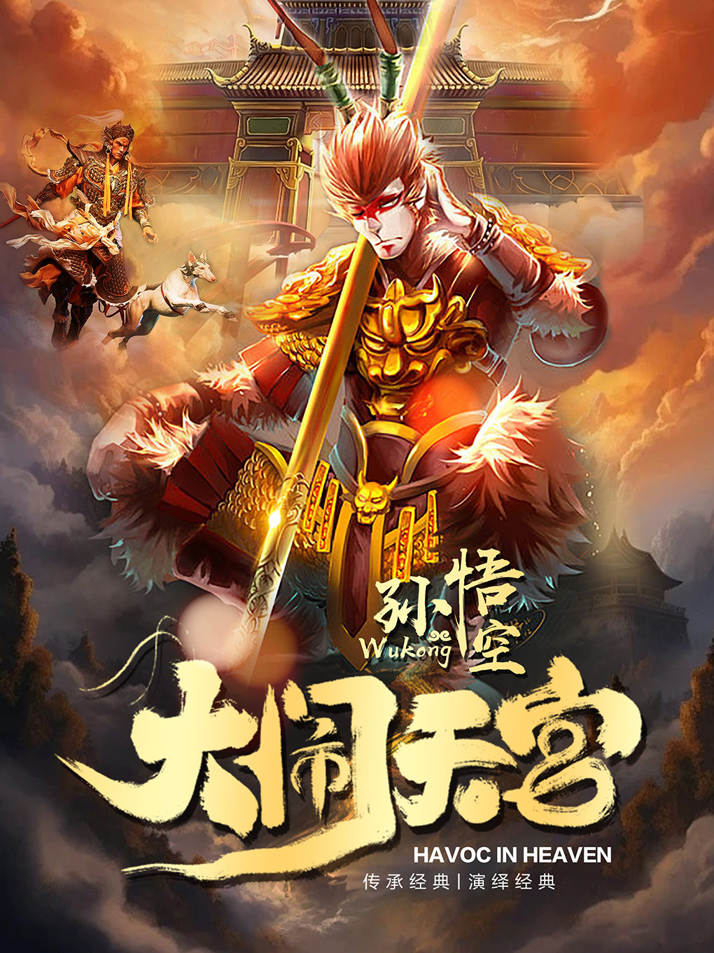 嘉兴儿童剧《孙悟空大闹天宫》