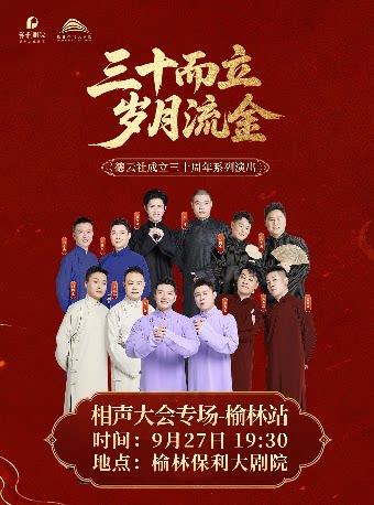 【榆林】“三十而立 岁月流金”2026德云社成立三十周年系列演出 相声大会专场 榆林站