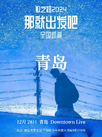 歌之初乐队青岛演唱会