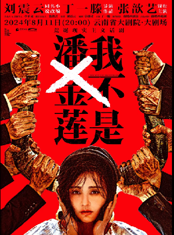 昆明鼓楼西戏剧·荒诞现实主义话剧《我不是潘金莲》