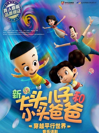 2025儿童剧新大头儿子和小头爸爸之穿越平行世界株洲站