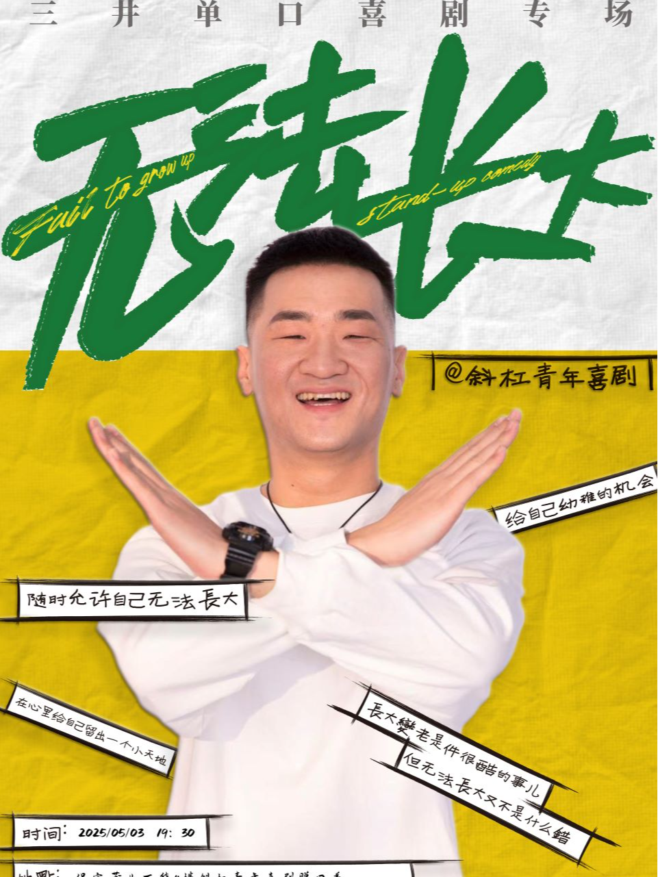 保定【欢度五一】三十岁有着多重身份的-三井脱口秀专场《无法长大》变老是一件很酷的事情 | 斜杠喜剧乌脱邦
