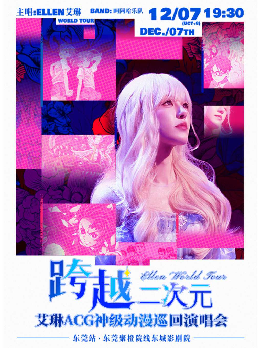 艾琳|跨越二次元ACG神级动漫世界巡回演唱会——东莞站