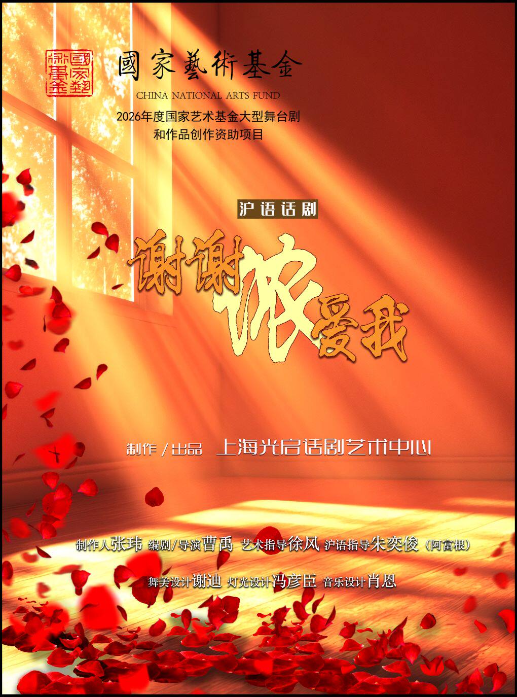 沪语话剧《谢谢侬爱我》