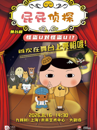 【上海】东映原版动漫舞台剧《屁屁侦探之怪盗U对怪盗U》